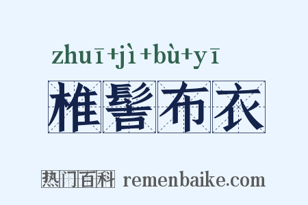 椎髻布衣是什么意思的图片